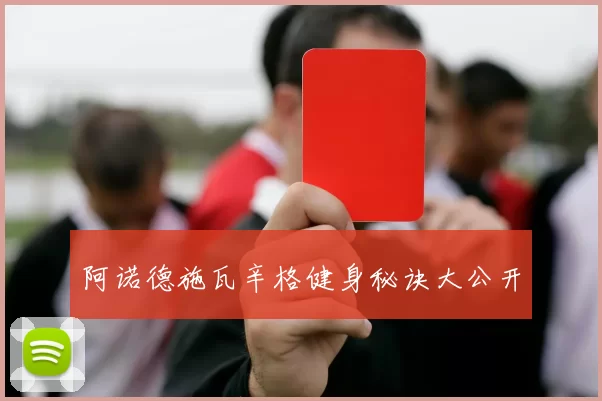 阿诺德施瓦辛格健身秘诀大公开