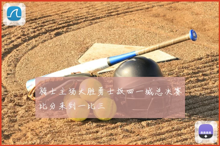 骑士主场大胜勇士扳回一城总决赛比分来到一比三