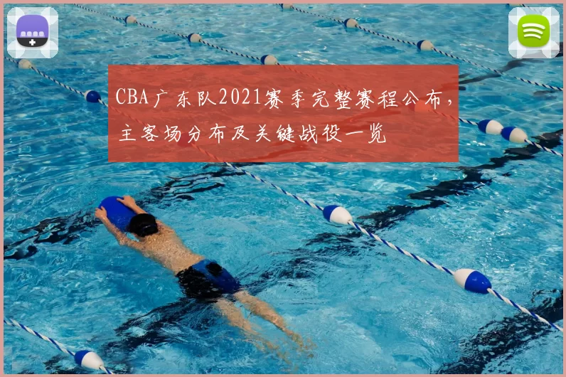 CBA广东队2021赛季完整赛程公布，主客场分布及关键战役一览