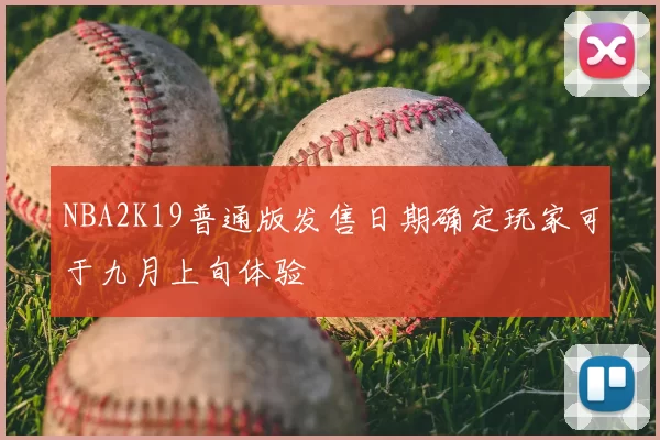 NBA2K19普通版发售日期确定玩家可于九月上旬体验