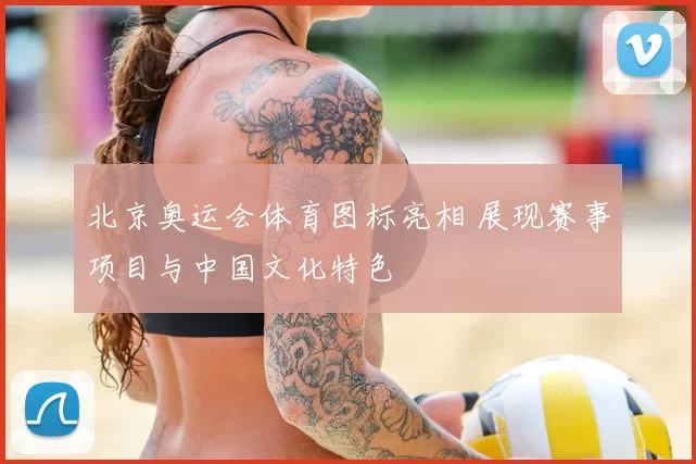 北京奥运会体育图标亮相 展现赛事项目与中国文化特色