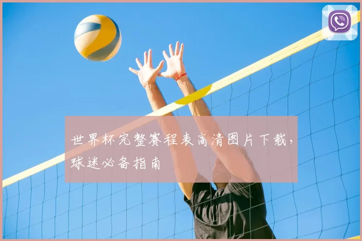 世界杯完整赛程表高清图片下载，球迷必备指南