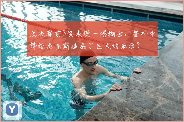 总决赛前3场表现一塌糊涂,替补中锋给尼克斯造成了巨大的麻烦?