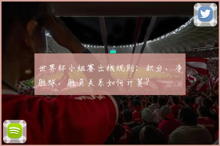 世界杯小组赛出线规则：积分、净胜球、胜负关系如何计算？