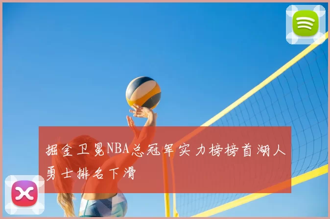 掘金卫冕NBA总冠军实力榜榜首湖人勇士排名下滑