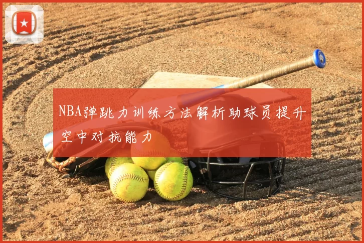 NBA弹跳力训练方法解析助球员提升空中对抗能力