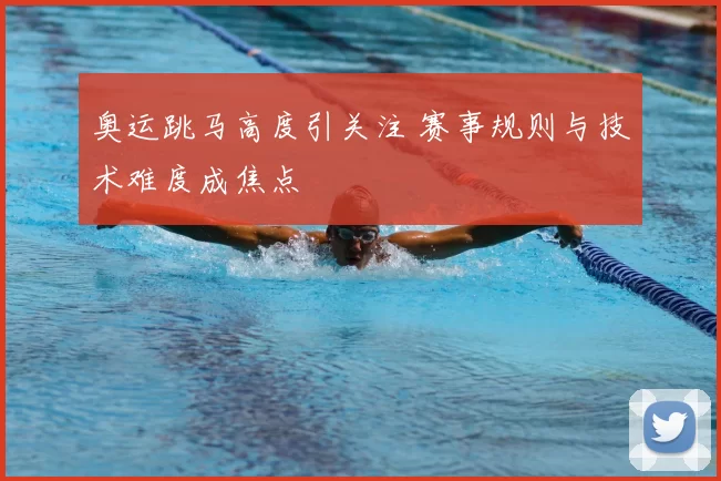 奥运跳马高度引关注 赛事规则与技术难度成焦点