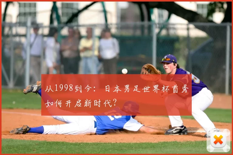 从1998到今:日本男足世界杯首秀如何开启新时代?