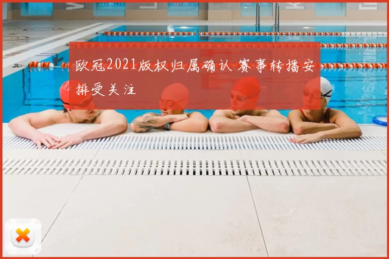欧冠2021版权归属确认 赛事转播安排受关注