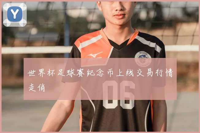 世界杯足球赛纪念币上线交易行情走俏