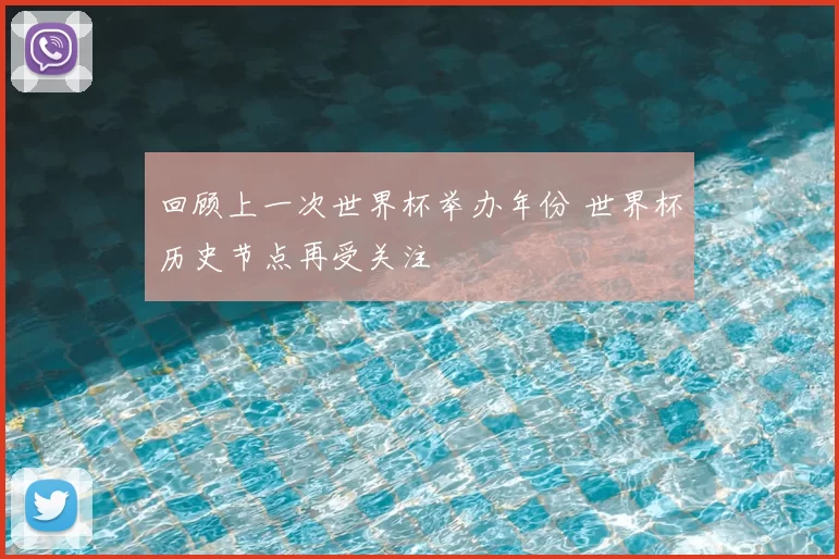 回顾上一次世界杯举办年份 世界杯历史节点再受关注