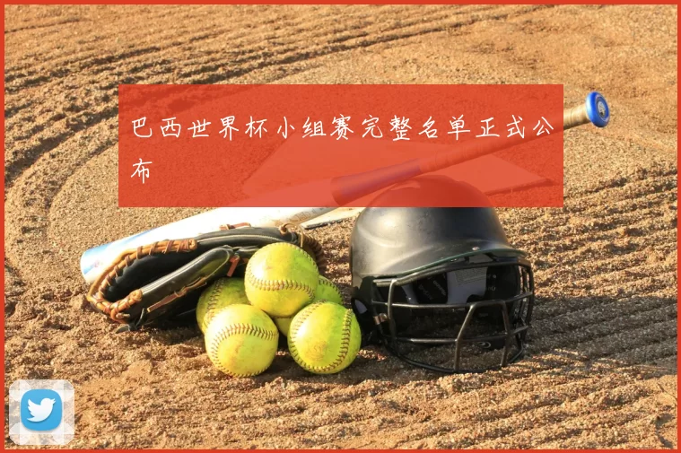 巴西世界杯小组赛完整名单正式公布