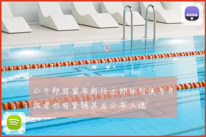 公牛即将宣布新任主帅独行侠与开拓者也将紧随其后公布人选
