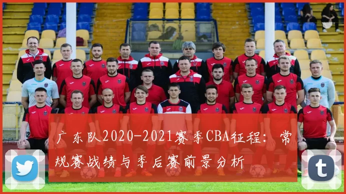 广东队2020-2021赛季CBA征程：常规赛战绩与季后赛前景分析