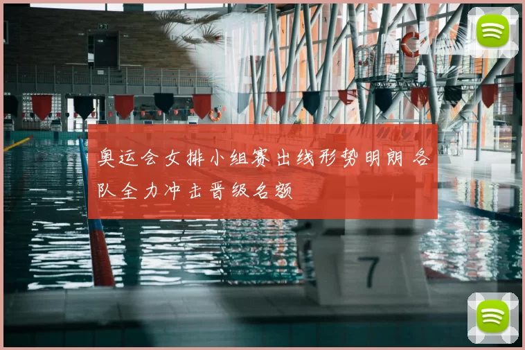 奥运会女排小组赛出线形势明朗 各队全力冲击晋级名额