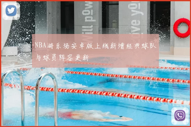 NBA游乐场安卓版上线新增经典球队与球员阵容更新