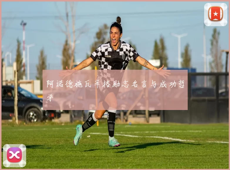 阿诺德施瓦辛格励志名言与成功哲学