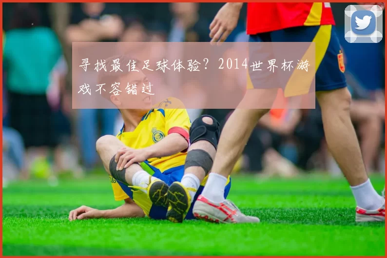 寻找最佳足球体验？2014世界杯游戏不容错过