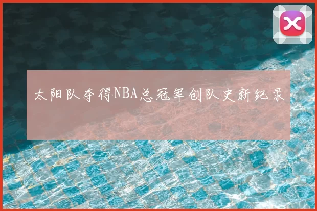 太阳队夺得NBA总冠军创队史新纪录