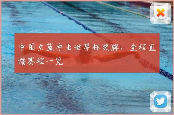 中国女篮冲击世界杯奖牌,全程直播赛程一览
