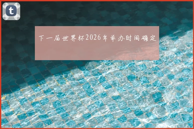 下一届世界杯2026年举办时间确定