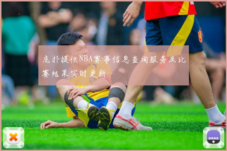 虎扑提供NBA赛事信息查询服务及比赛结果实时更新