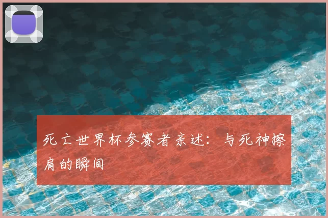死亡世界杯参赛者亲述：与死神擦肩的瞬间