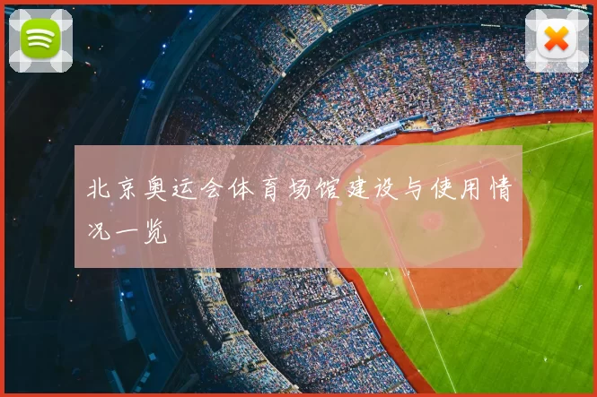 北京奥运会体育场馆建设与使用情况一览