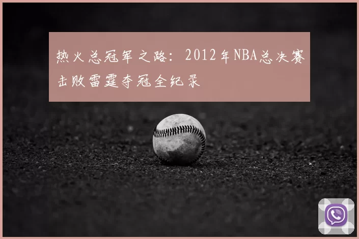 热火总冠军之路:2012年NBA总决赛击败雷霆夺冠全纪录