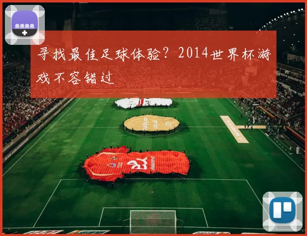 寻找最佳足球体验？2014世界杯游戏不容错过