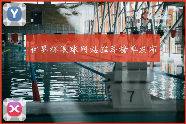 世界杯滚球网站推荐榜单发布