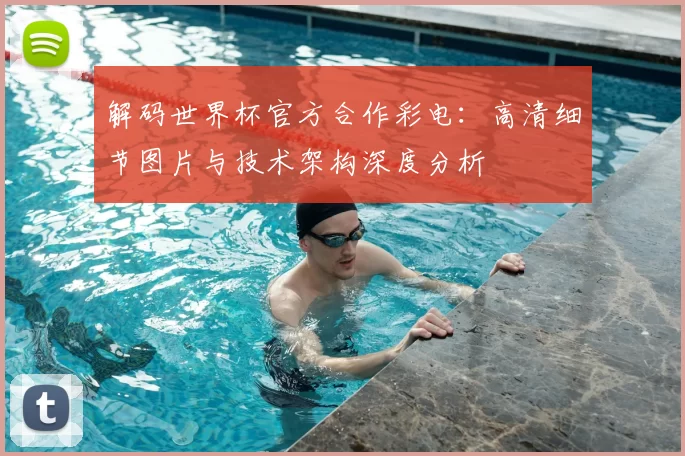 解码世界杯官方合作彩电:高清细节图片与技术架构深度分析