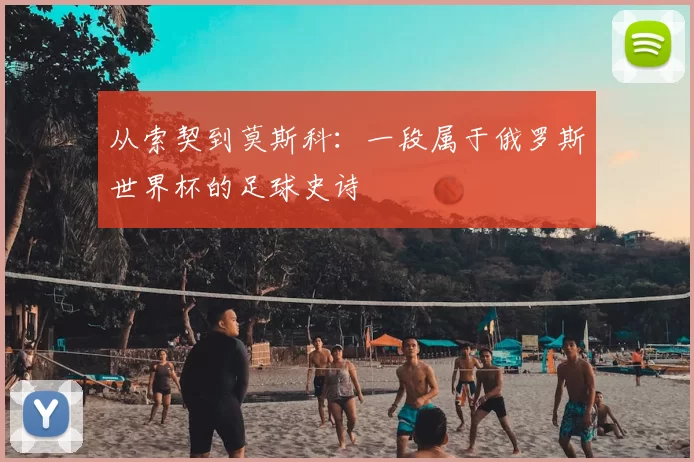 从索契到莫斯科:一段属于俄罗斯世界杯的足球史诗