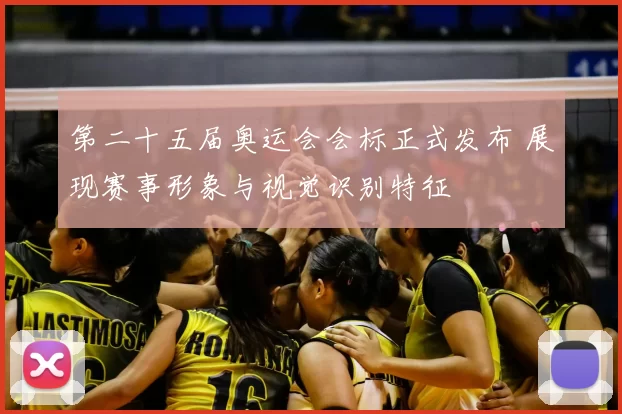 第二十五届奥运会会标正式发布 展现赛事形象与视觉识别特征