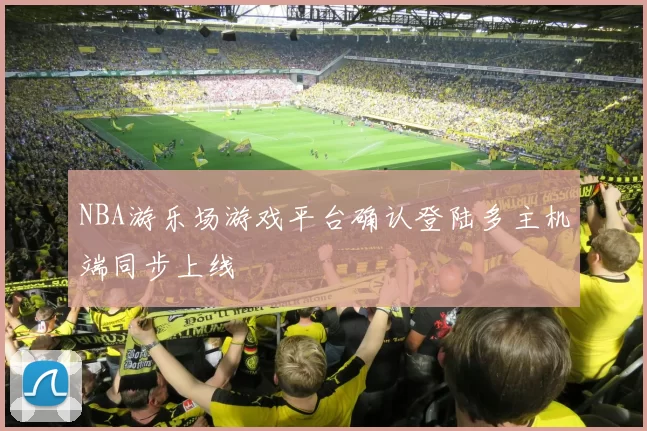 NBA游乐场游戏平台确认登陆多主机端同步上线
