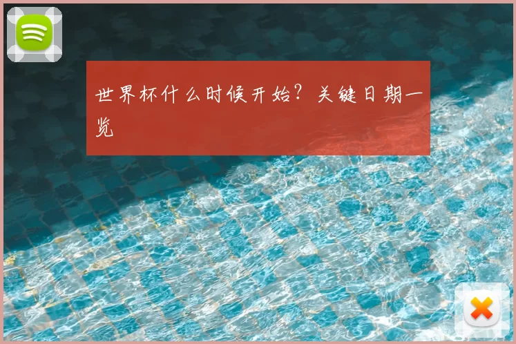 世界杯什么时候开始？关键日期一览