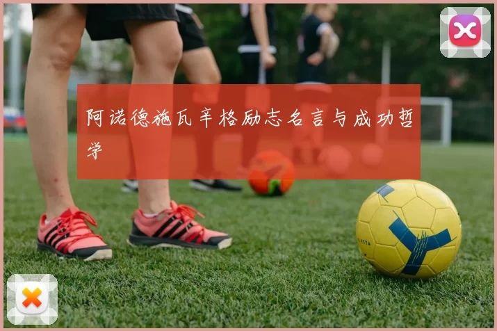 阿诺德施瓦辛格励志名言与成功哲学