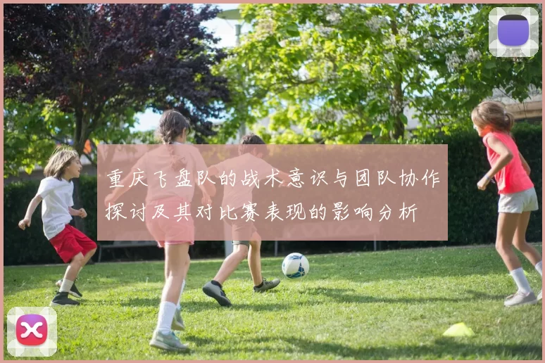 重庆飞盘队的战术意识与团队协作探讨及其对比赛表现的影响分析