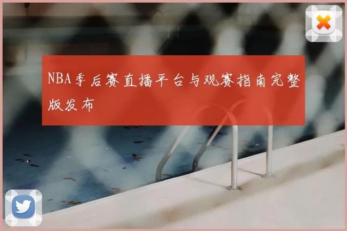 NBA季后赛直播平台与观赛指南完整版发布