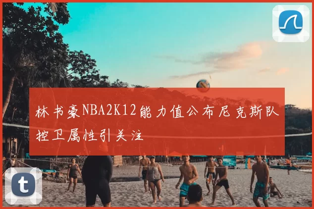 林书豪NBA2K12能力值公布尼克斯队控卫属性引关注