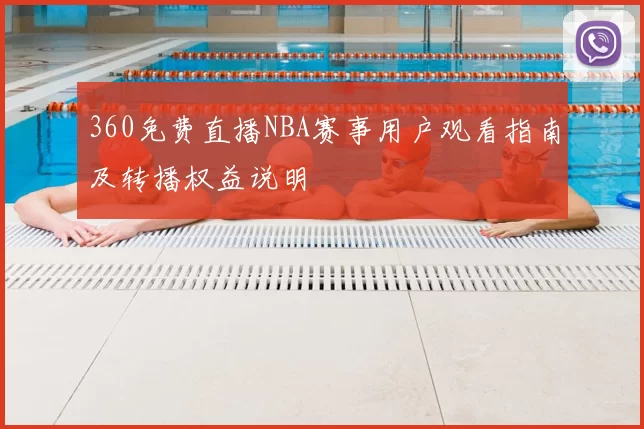 360免费直播NBA赛事用户观看指南及转播权益说明