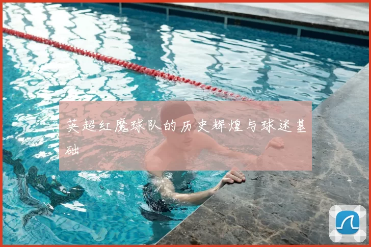 英超红魔球队的历史辉煌与球迷基础