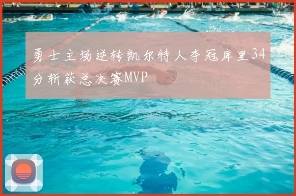 勇士主场逆转凯尔特人夺冠库里34分斩获总决赛MVP