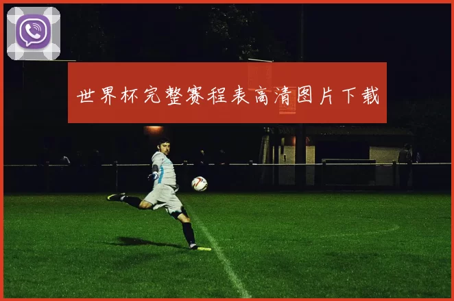世界杯完整赛程表高清图片下载