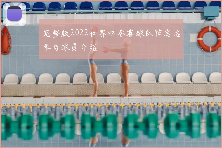 完整版2022世界杯参赛球队阵容名单与球员介绍