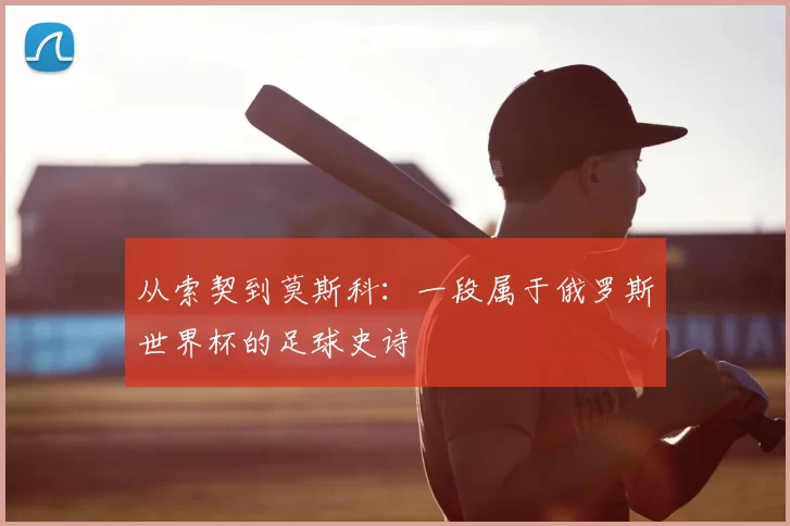 从索契到莫斯科:一段属于俄罗斯世界杯的足球史诗