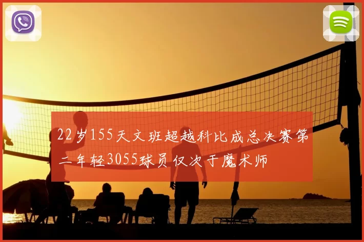 22岁155天文班超越科比成总决赛第二年轻3055球员仅次于魔术师