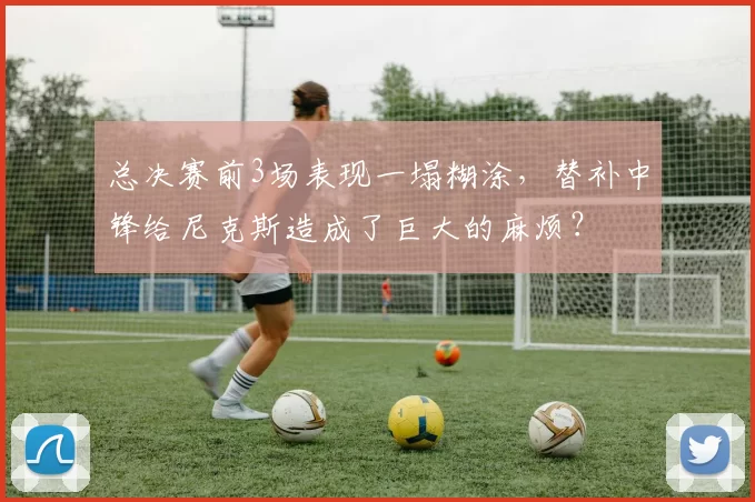 总决赛前3场表现一塌糊涂,替补中锋给尼克斯造成了巨大的麻烦?