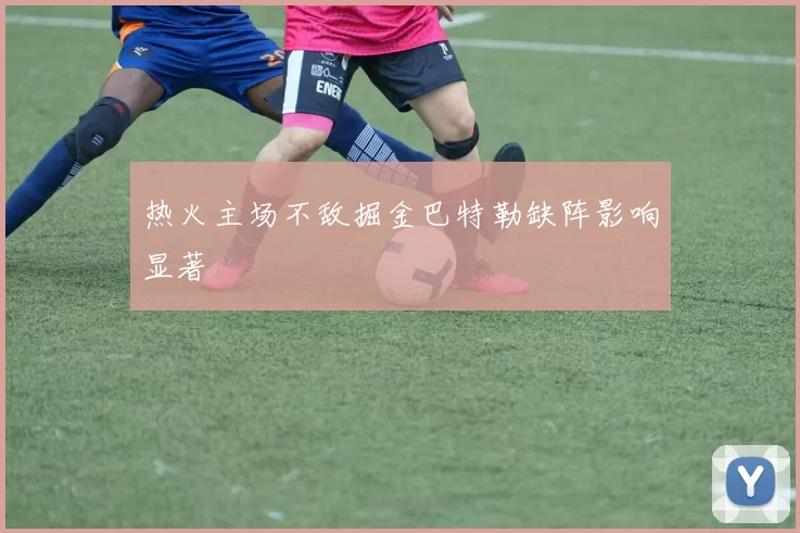 热火主场不敌掘金巴特勒缺阵影响显著