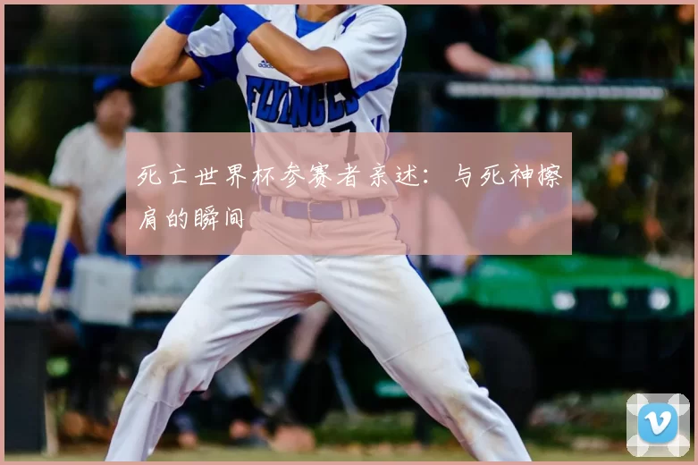 死亡世界杯参赛者亲述：与死神擦肩的瞬间